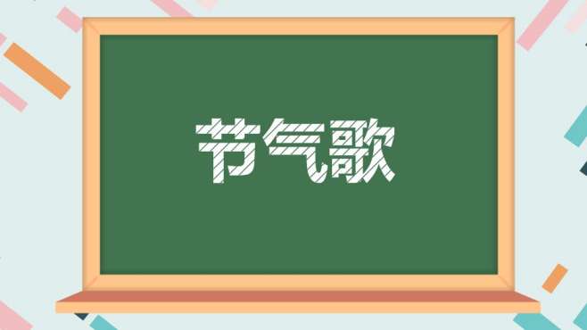 [图]节气歌：中国古典文化的绚丽瑰宝