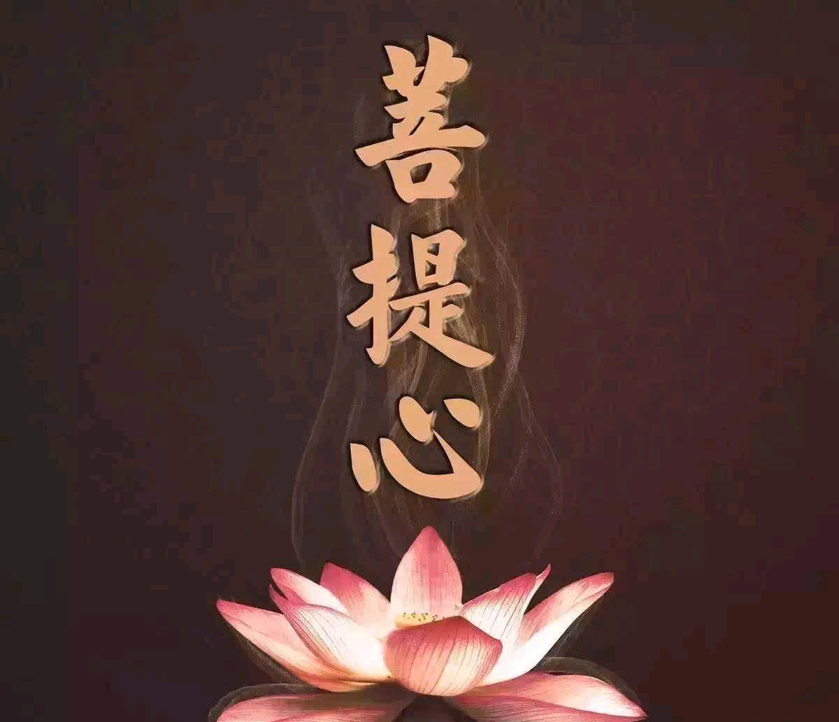 修行:发菩提心的重要性