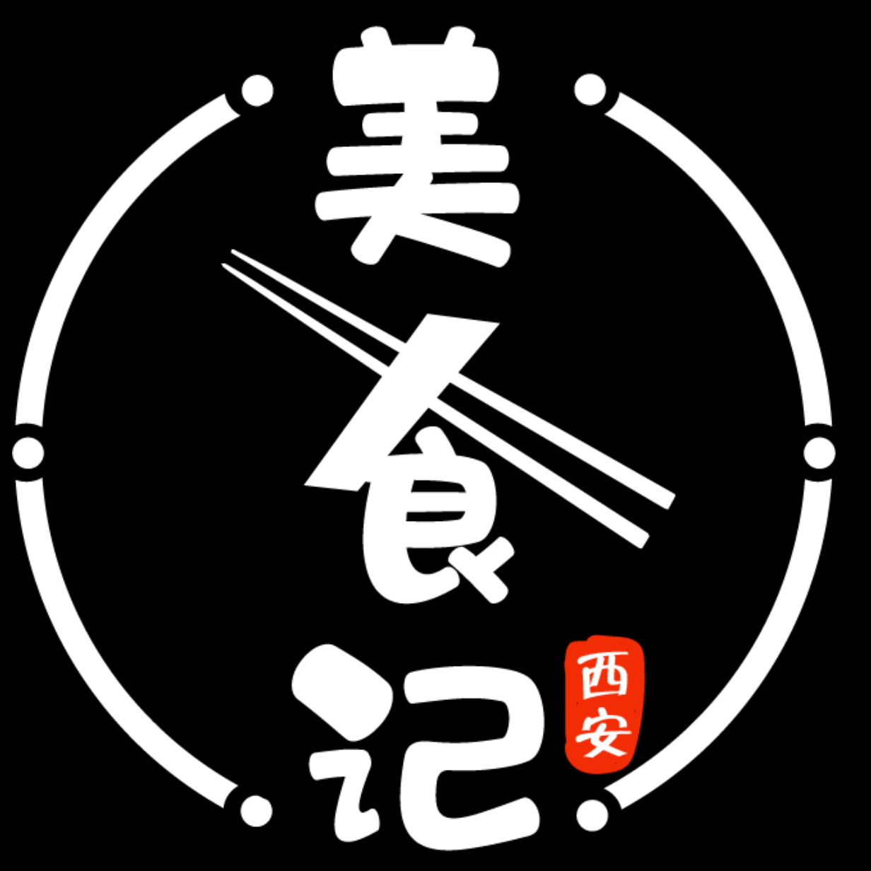 西安美食记百家号