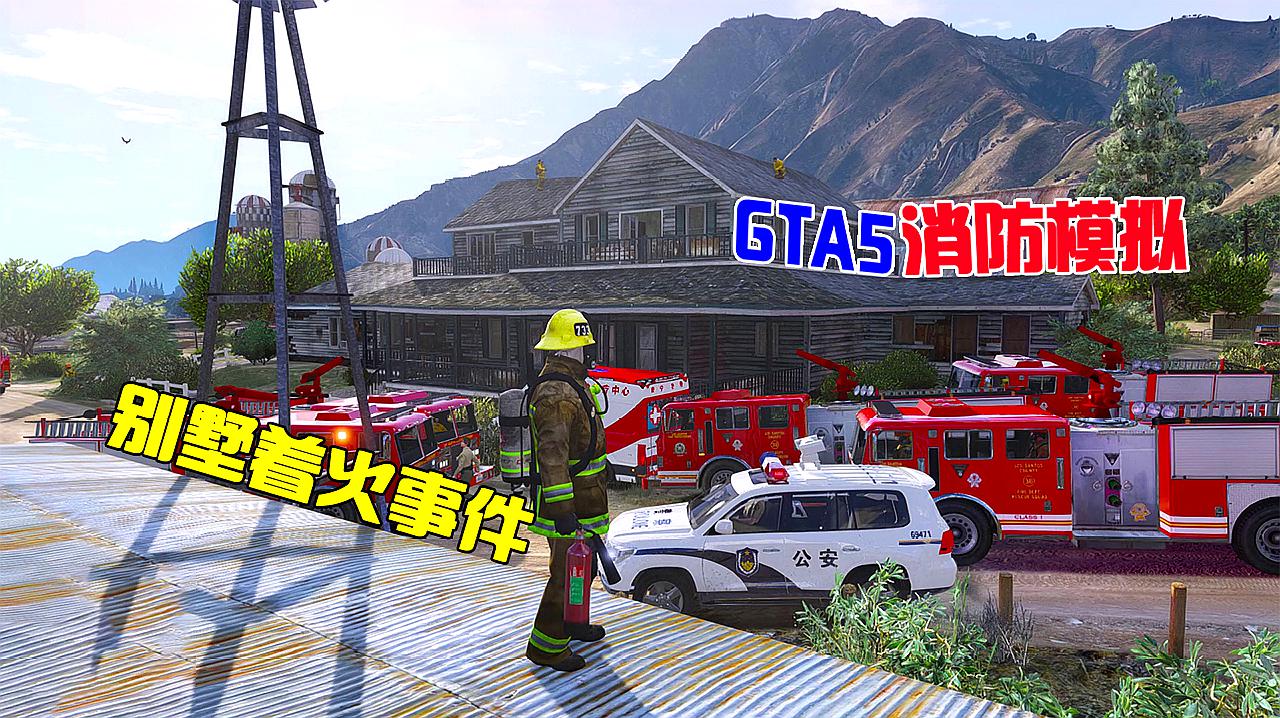 Gta5当消防员 视频在线观看 爱奇艺搜索