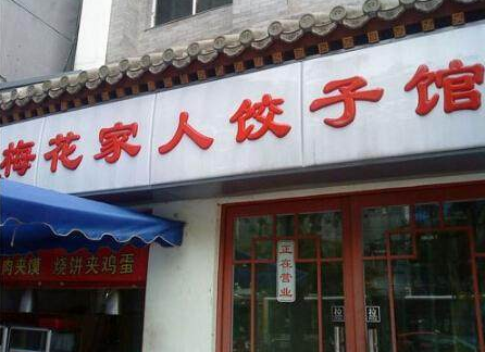 明星開飯店都取了什麼名,最接地氣的還是這一家