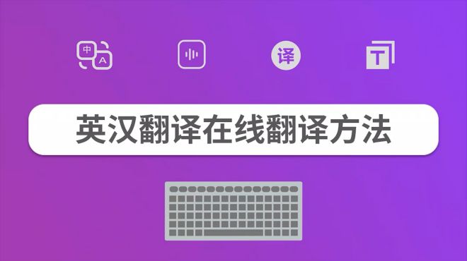 [图]中英文在线翻译的方法有哪些？