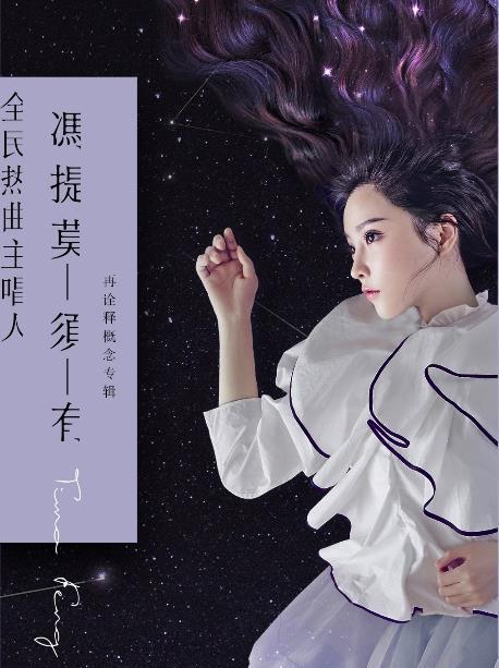 冯提莫发新专辑,开演唱会,"佛系少女"从直播间走向大舞台