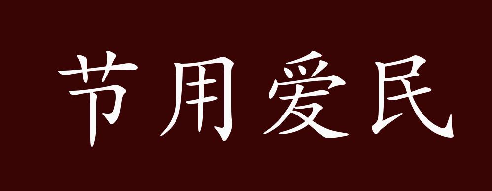 节用爱民的出处,释义,典故,近反义词及例句用法 - 成语知识