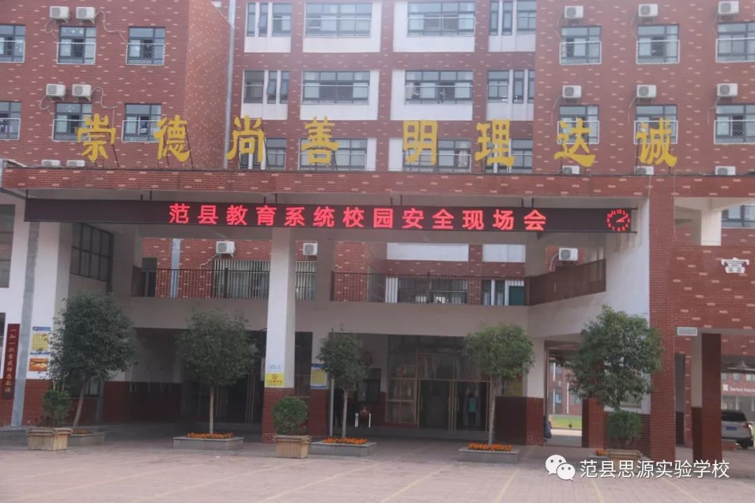 范县教育系统安全现场会在范县思源实验学校召开