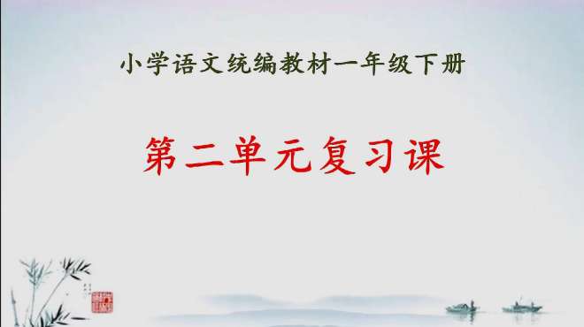 [图]部编版小学一年级语文下册，第二单元复习课