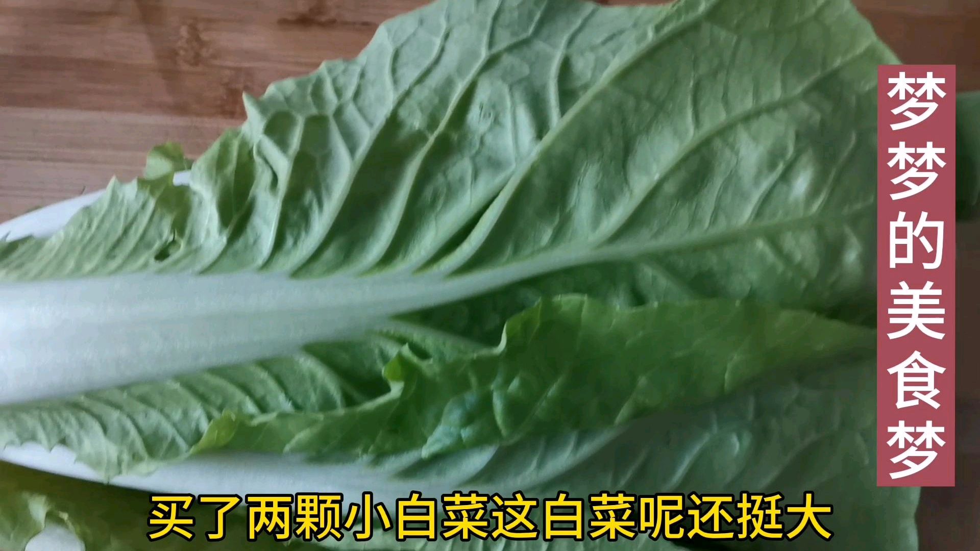 今晚要去上夜班,买一个凉菜自己做一个热菜,吃两个馒头很不错!