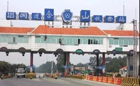阳江境内国省道再无收费站!国道325线合山阳西站1日起取消收费