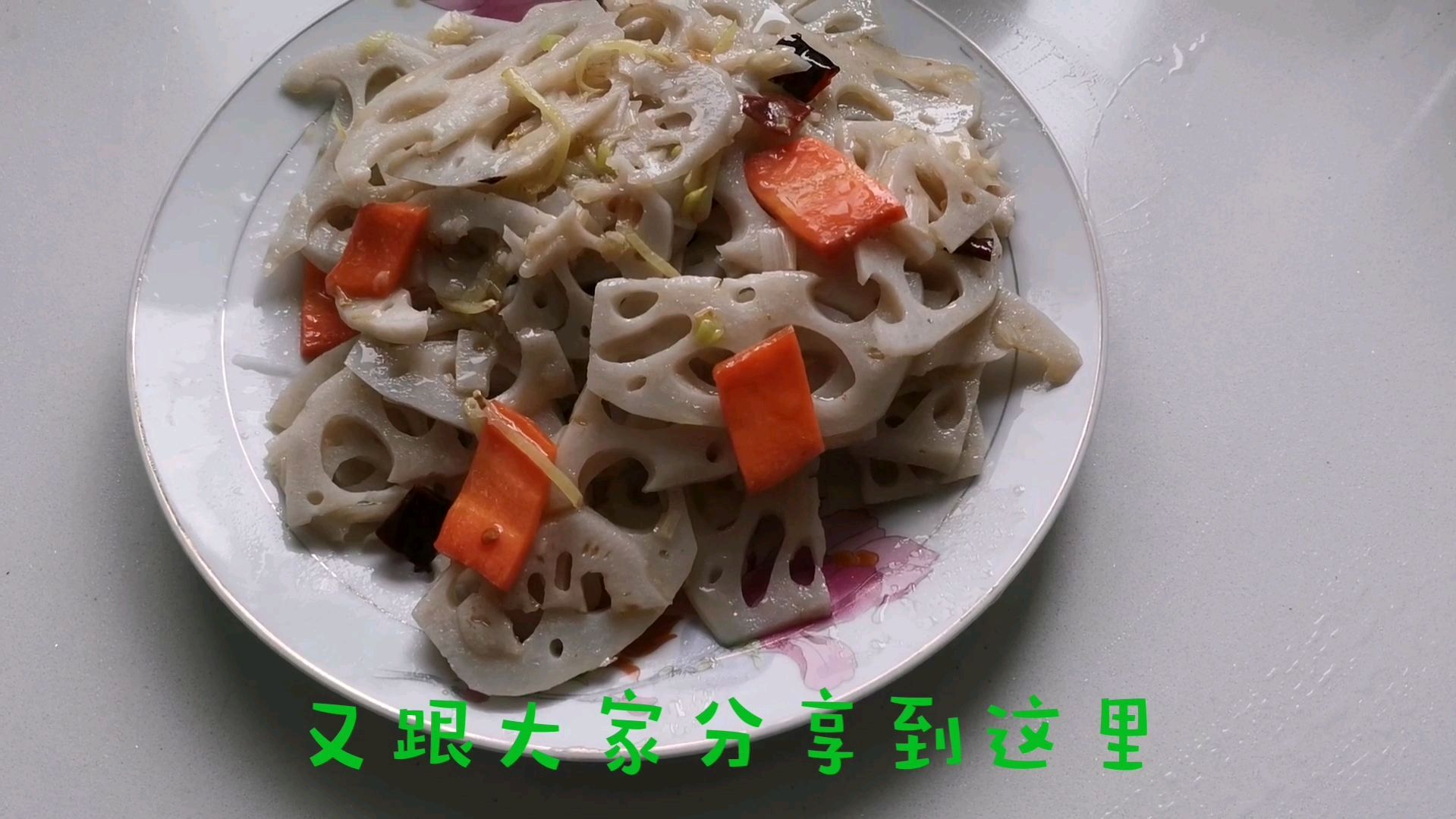 梦梦亲手做的家常菜莲藕,价格便宜,清脆好吃!