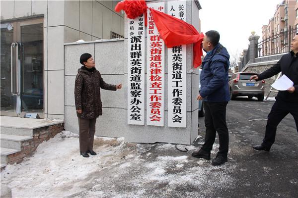 宽城区监察委员会派出群英街道监察办公室举行揭牌仪式