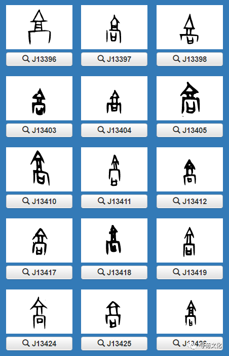 高的甲骨文图片