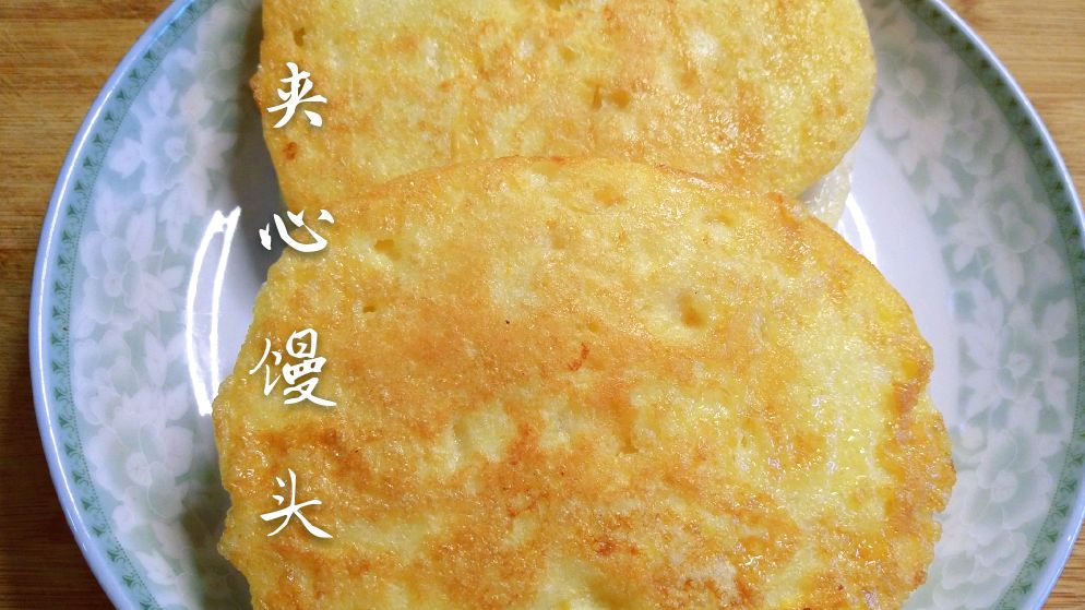 用昨天做的大馒头,做了一份夹心煎馒头,中国版“三明治”