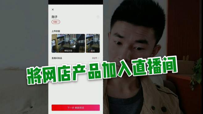 [图]直播带货怎么做？网店产品怎么加入直播间，刚子现场演示