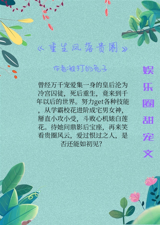 5篇娱乐圈甜宠文:重生新世界,巧夺男主心