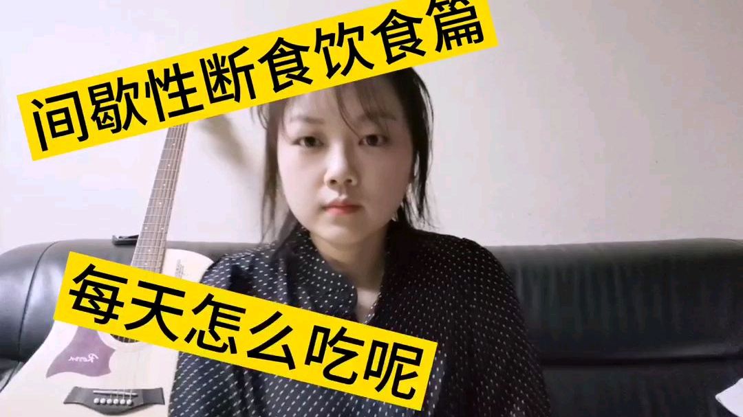 间歇性断食饮食篇,每天怎么吃呢