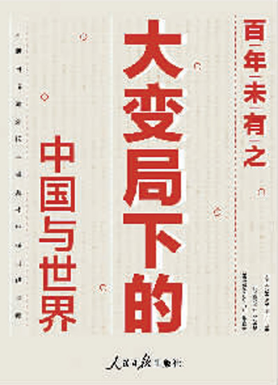 读懂百年未有之大变局