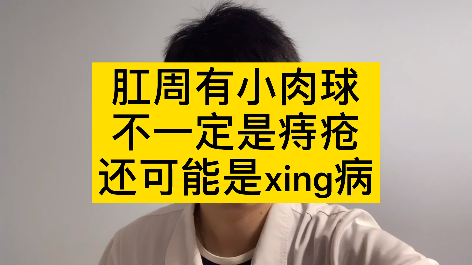 肛门口有小肉球,不一定是痔疮,还可能是性病