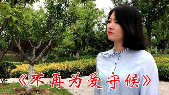 [图]杨美华一首经典《不再为爱守候》，好听到醉了，果断收藏