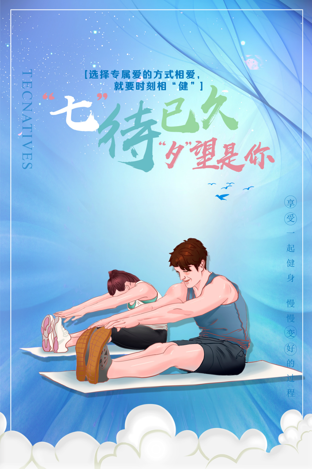 "七"待已久,"夕"望是你,享受健康活力