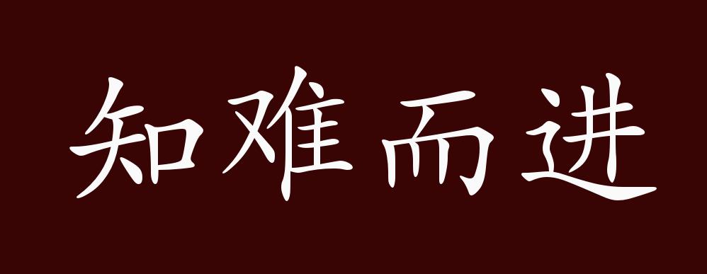 知难而进的出处,释义,典故,近反义词及例句用法 - 成语知识