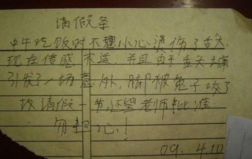 小学生的奇葩请假条,看完图五,老师:我请假行不?