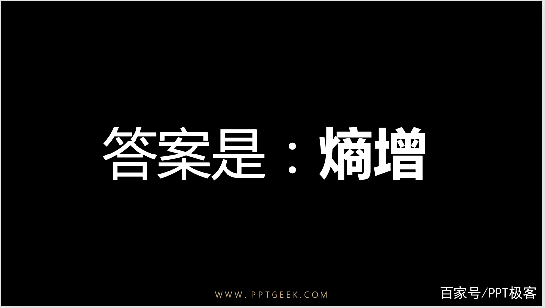 熵增定律,生命与非生命的终极定律。
