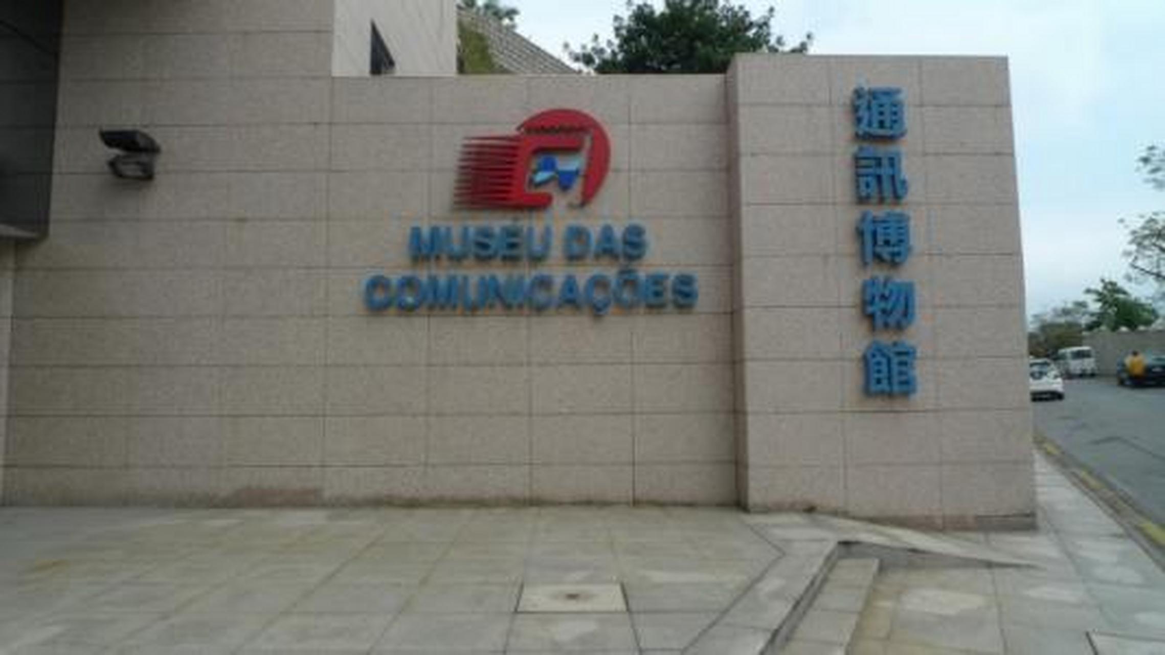 科普知识竞赛#【科普小知识】澳门通讯博物馆,位于澳门特别行政区马