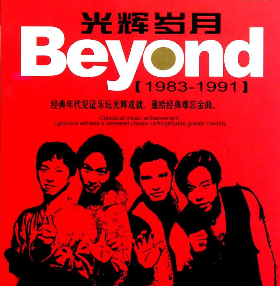 皇后乐队有《波西米亚狂想曲,beyond乐队却没有《光辉岁月》