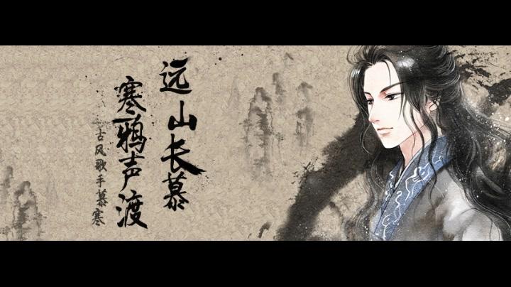 音乐里,我所听到的慕寒(第一弹)