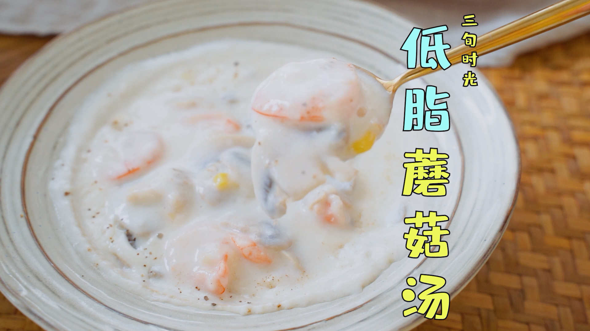 好吃不长肉的蘑菇浓汤