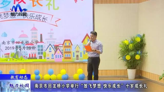 教育动态丨南京市回龙桥小学举行十岁成长礼