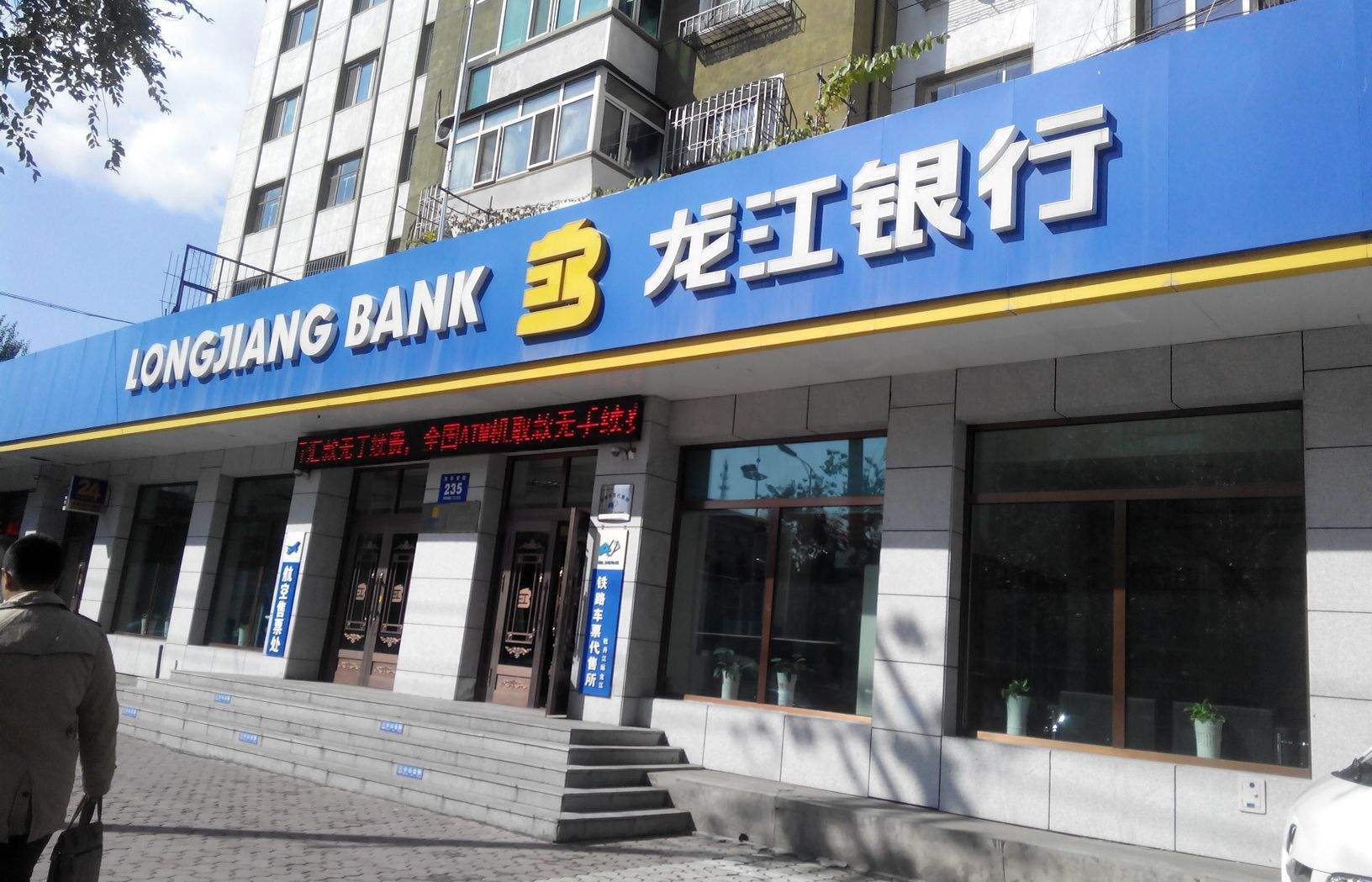 龙江银行电话图片