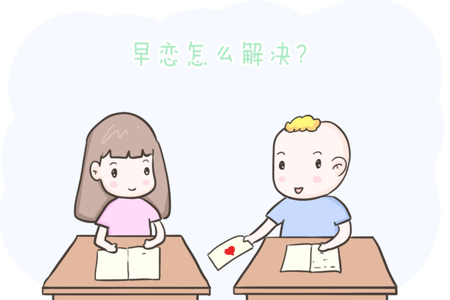 小学生早恋处理图片