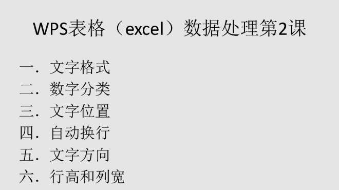 [图]wps表格第2课介绍常用的格式设置，掌握这些操作之后就可以入门了