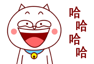 各种哈哈大笑的动图表情包