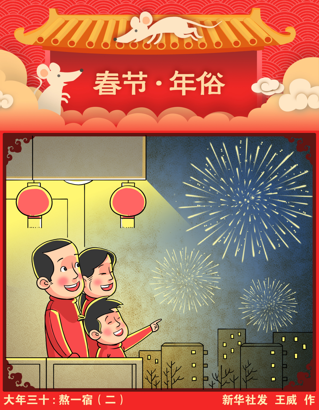 (图表·漫画)「春节·年俗」大年三十:熬一宿(二)