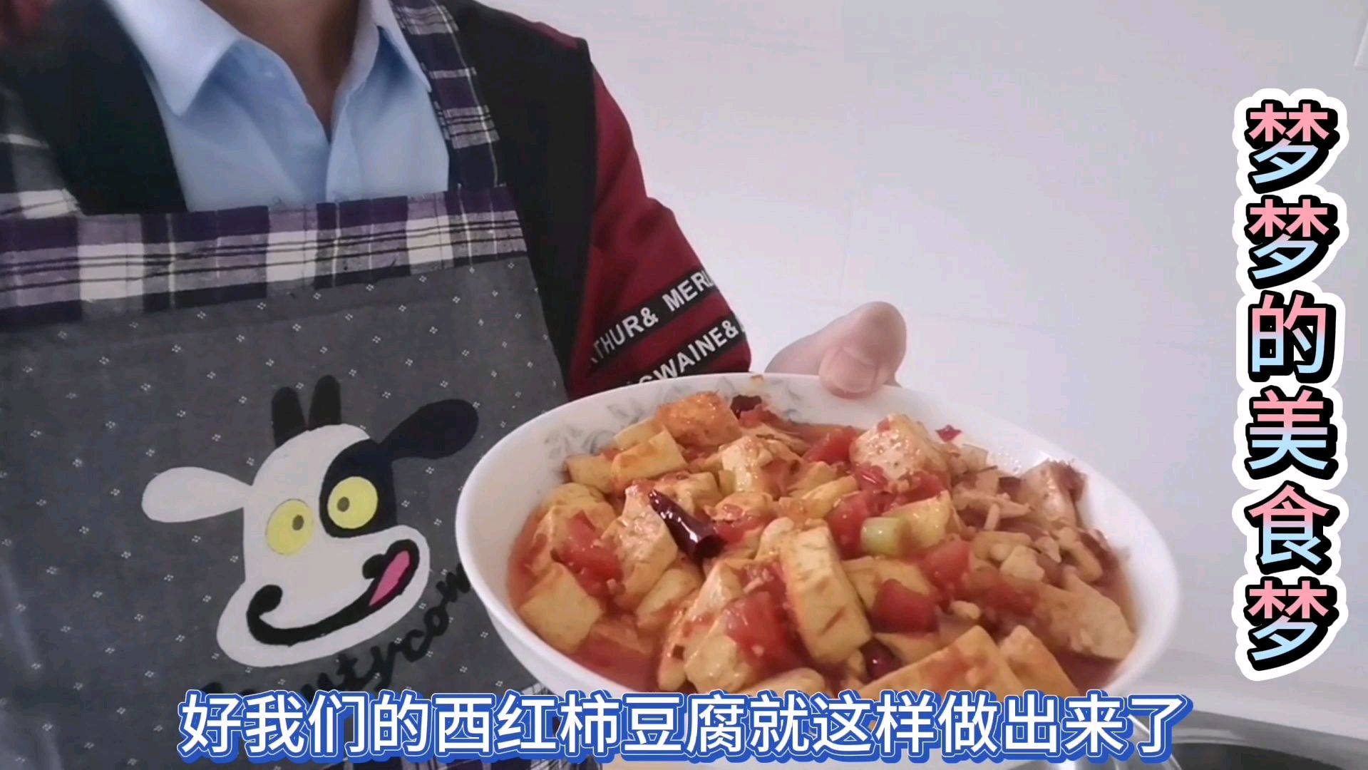 第一次用西红柿和豆腐做美食,我们这样来做,不酸不辣很好吃!