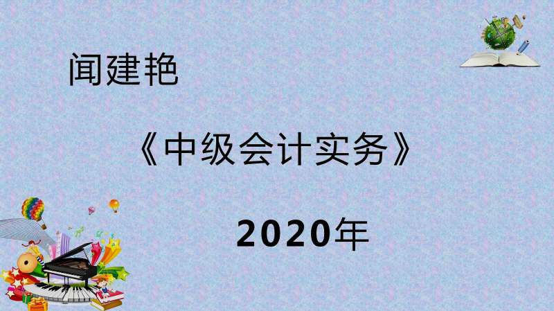 2020年中级会计实务:固定资产改造被替换部分6769