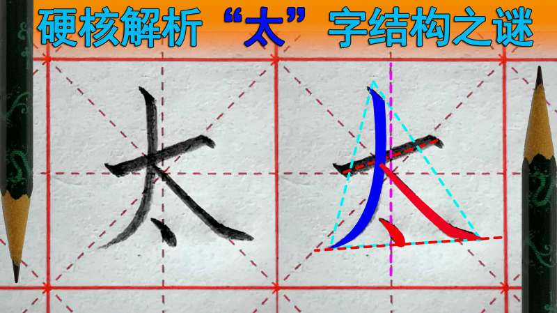 硬笔书法,太字怎么写好看?(语文一下),文化,艺术,好看视频