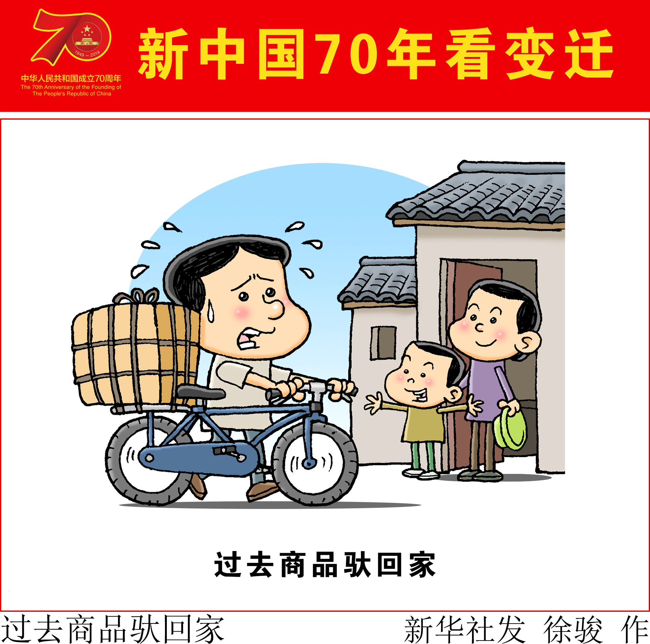 (图表·漫画)「新中国70年看变迁」过去商品驮回家