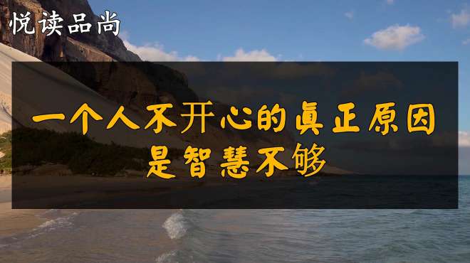 [图]人不开心的真正原因其实是智慧不够，在欲海中脱身才能获得快乐