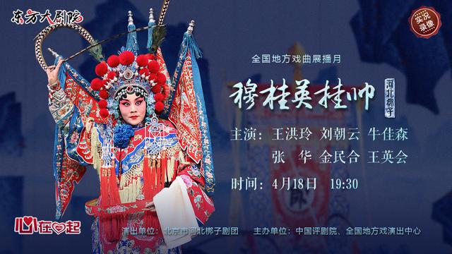 今日19:30实况转播:河北梆子《穆桂英挂帅"云上剧院"