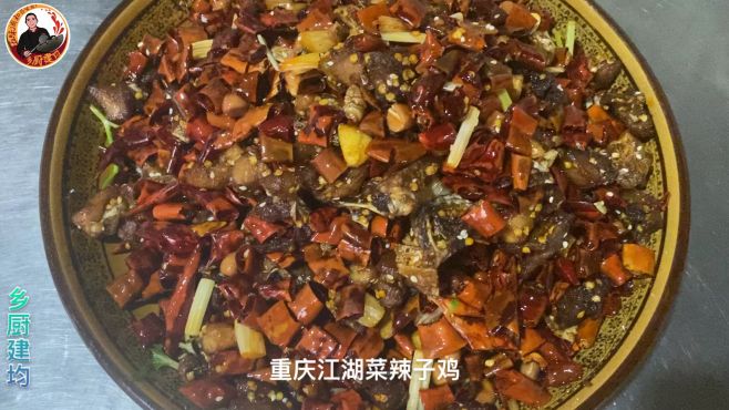 [图]重庆江湖菜之辣子鸡，椒香四溢骨头酥，之所以能红遍天下，够霸气