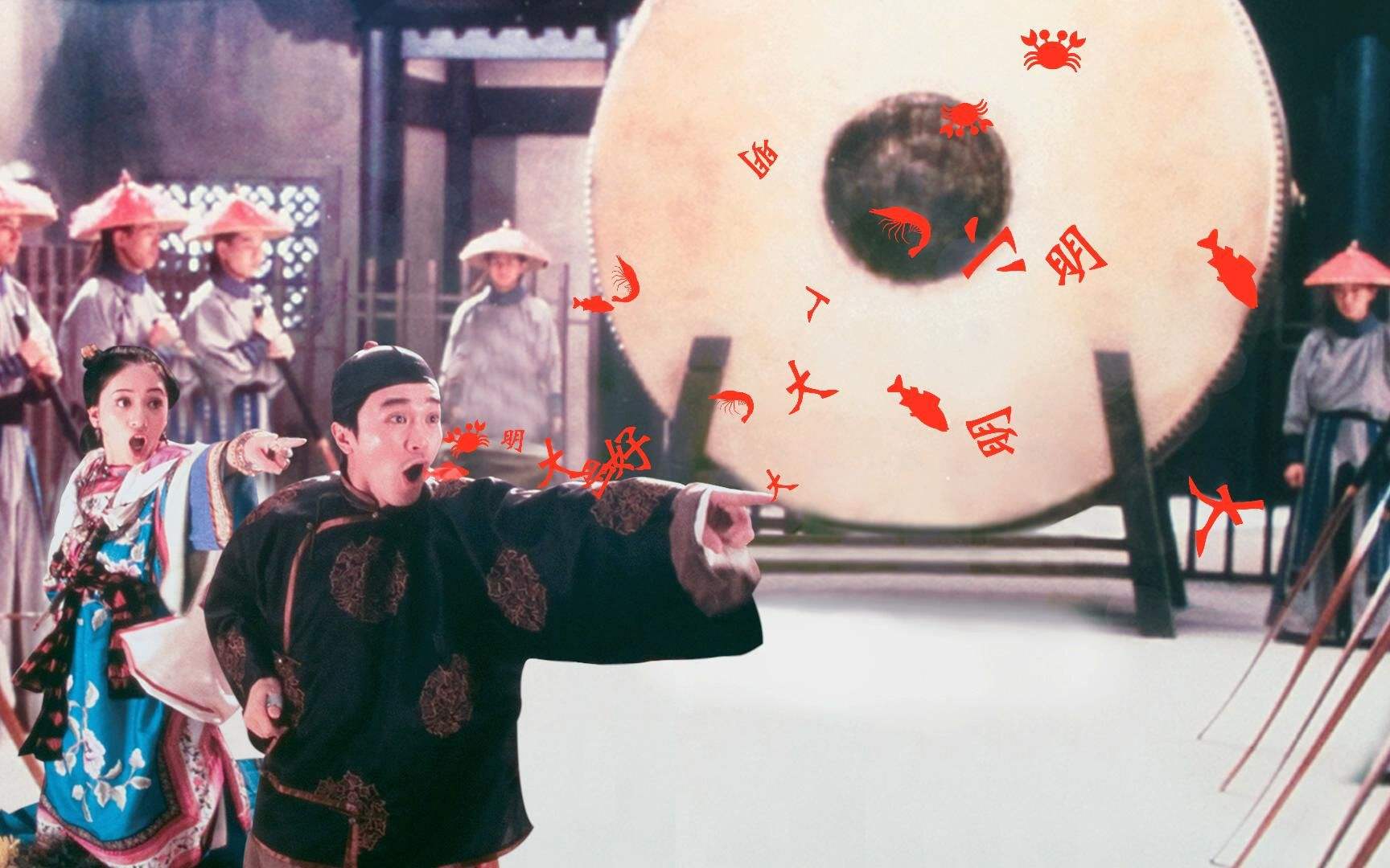 周星驰经典电影——审死官