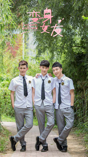 《变身女友》定档  海报预告双发开启复杂多角恋