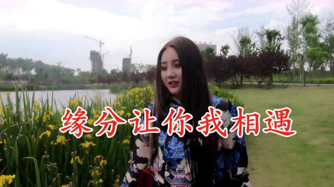 [图]女歌手一曲《缘分让你我相遇》柔美歌声，好听极了，送给有缘的你！