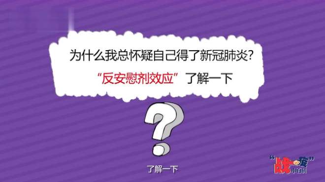 [图]咳嗽几声就怀疑自己感染肺炎？胡思乱想，视频科普如何治心病