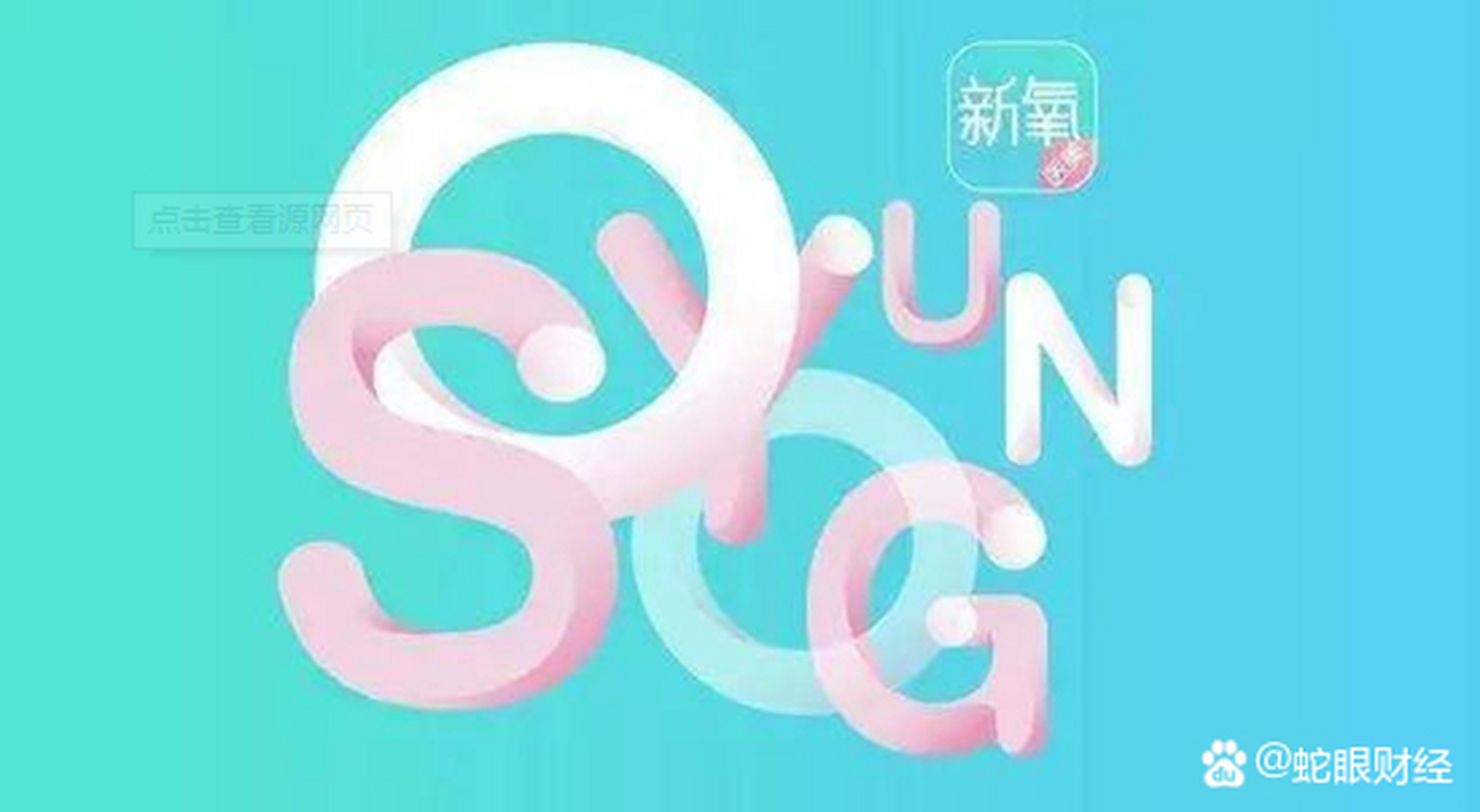 新氧科技coo刘逍因个人原因离职 ceo金星兼任coo!