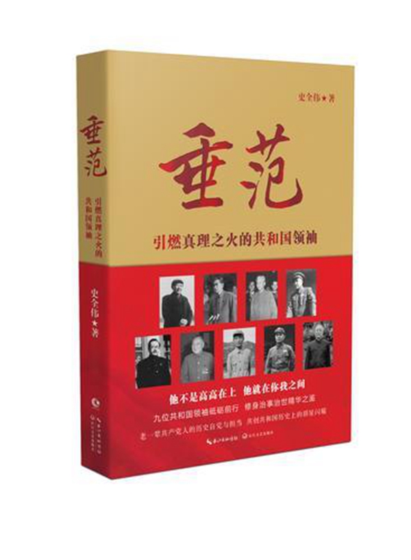 《垂范——引燃真理之火的共和国领袖》出版发行