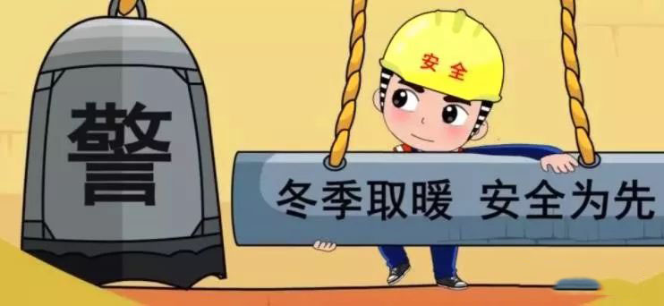 知否,知否?冬季取暖安全须知